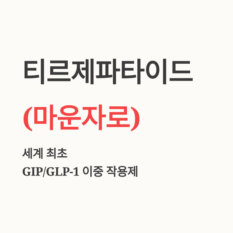  티르제파타이드(마운자로)의 이중 작용 기전은 기존 비만 치료제(위고비, 삭센다)와 어떻게 다른가요?