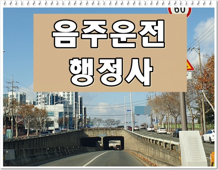  부천 음주운전 행정사를 통해 도움을 받을 수 있는 업무