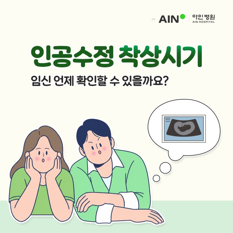 인천난임병원 인공수정 착상시기, 임신 언제 확인할 수 있을까요?