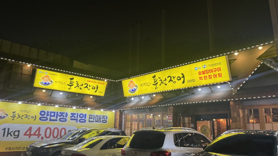 안성진의풍천장어 사진 1