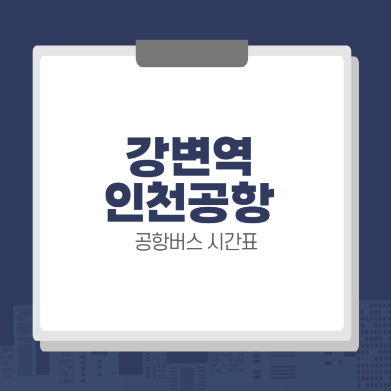 강변역 인천공항 6705A 공항버스 시간표 & 예매 방법