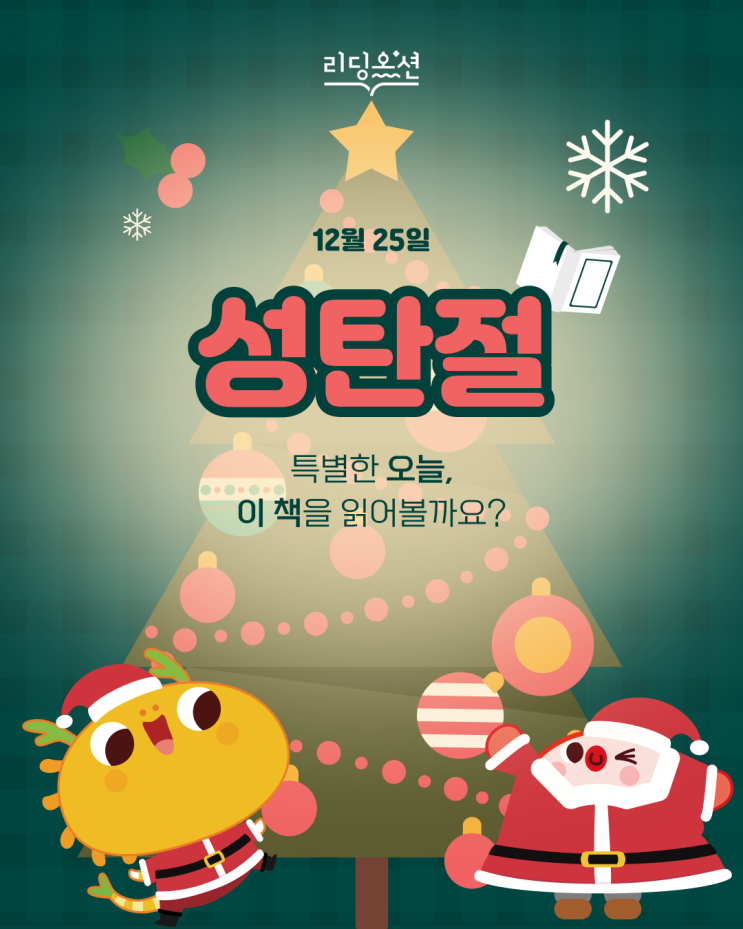  12월 25일, '성탄절' 추천 도서 <리딩오션 책 추천>