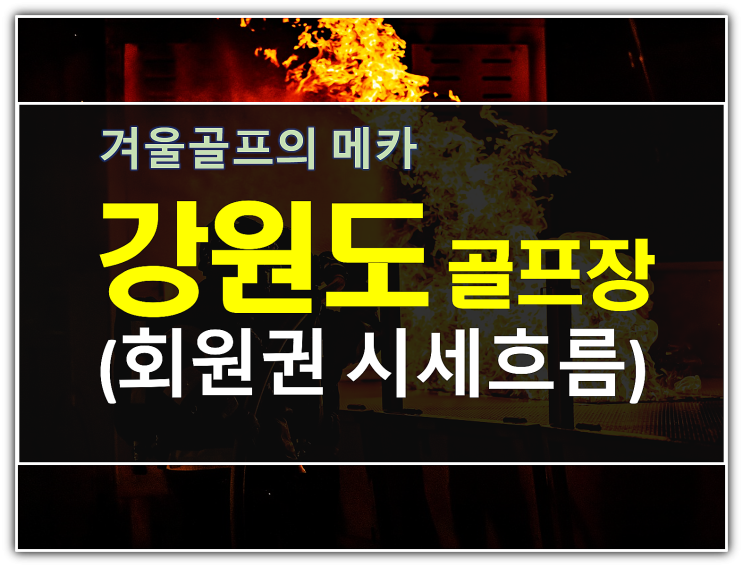 요즘 강원도 골프회원권 수요가 증가한 이유와 시세흐름