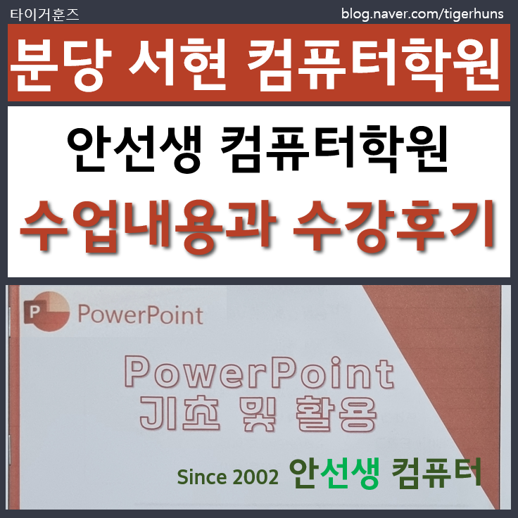  초등학생 컴퓨터 학원 추천｜분당 서현동 안선생컴퓨터 수업 후기