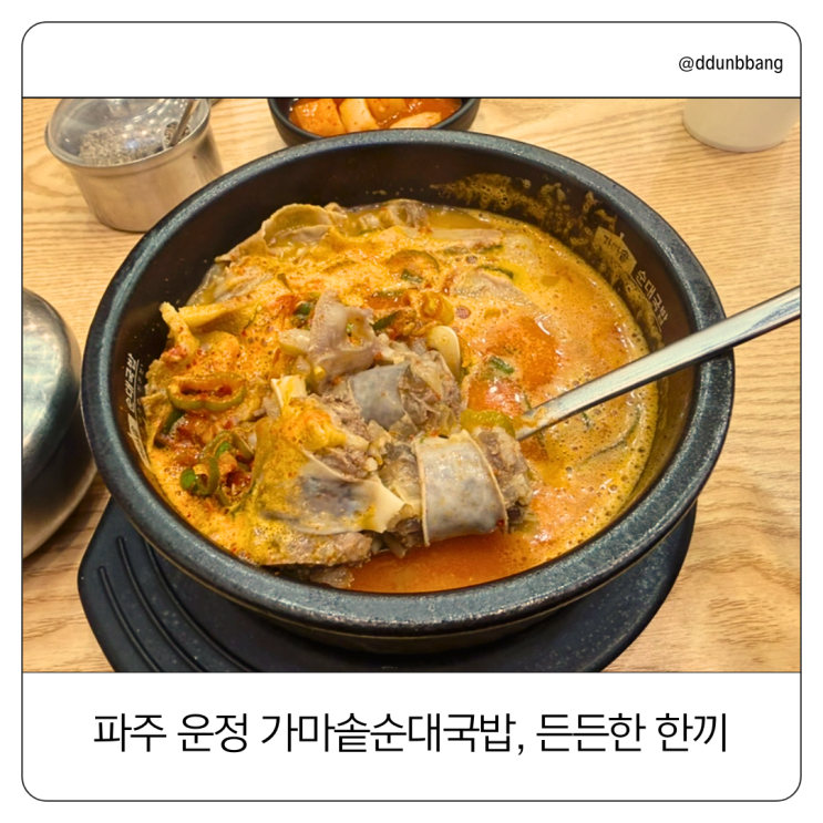  가마솥순대국밥 운정신도시점 후기｜파주 24시간 얼큰 국밥 맛집