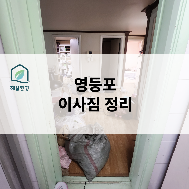  영등포 이사짐 정리, 철저한 구분으로 완벽하게 비우기!