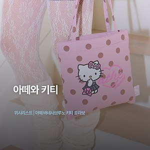 아떼 바네사브루노와 헬로키티 협업 발매 소식!