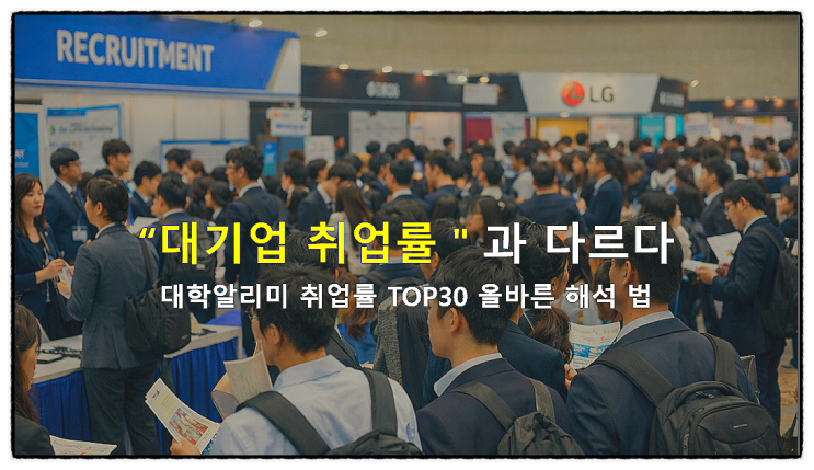  “대기업 취업률”과 다르다: 대학알리미 취업률 TOP30 올바른 해석법