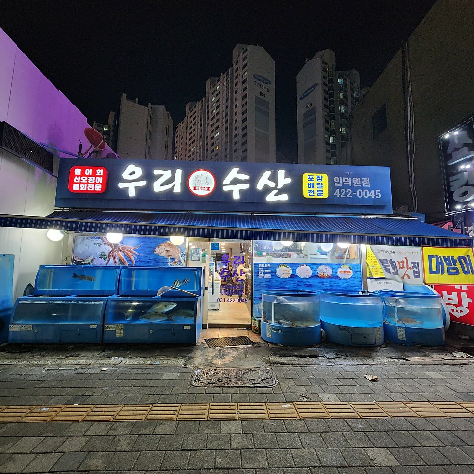 우리수산 인덕원점 사진 1