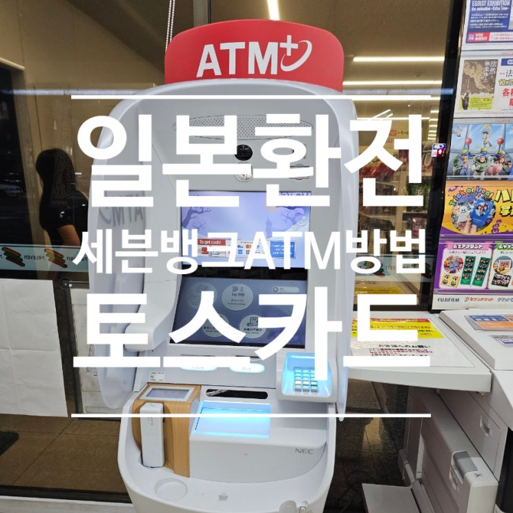  세븐뱅크 ATM 출금 토스카드 환전