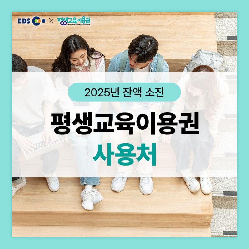 평생교육이용권 사용처 온라인 추천