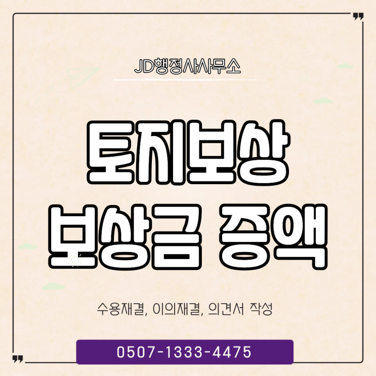  전라권 토지보상 상담 전에 꼭 알아야 할 7가지｜광주·순천·나주 수용재결 이의신청 핵심