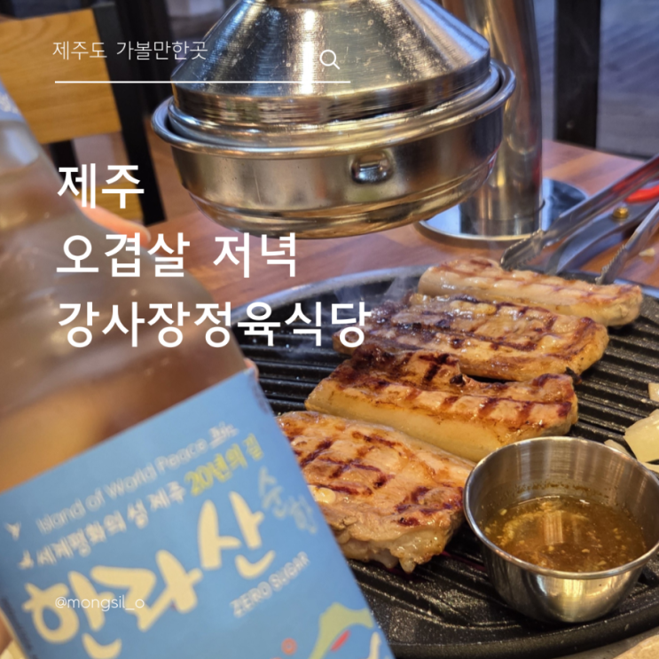  강사장정육식당 남원읍밥집 오겹살 한라산 소주 먹으면 기가막혀