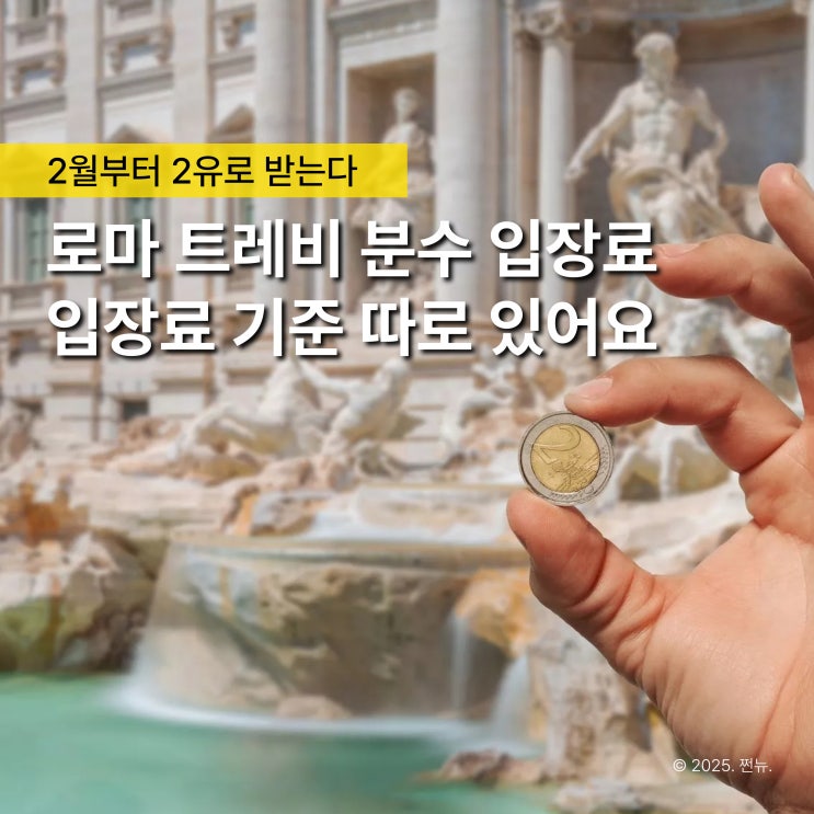  소원비는 것도 유료? 로마 트레비 분수 동전 던지는 것도 입장료 받는다