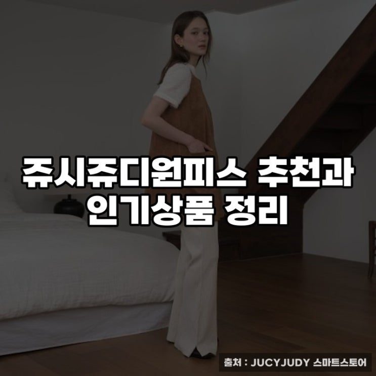 쥬시쥬디원피스 추천과 인기상품 정리