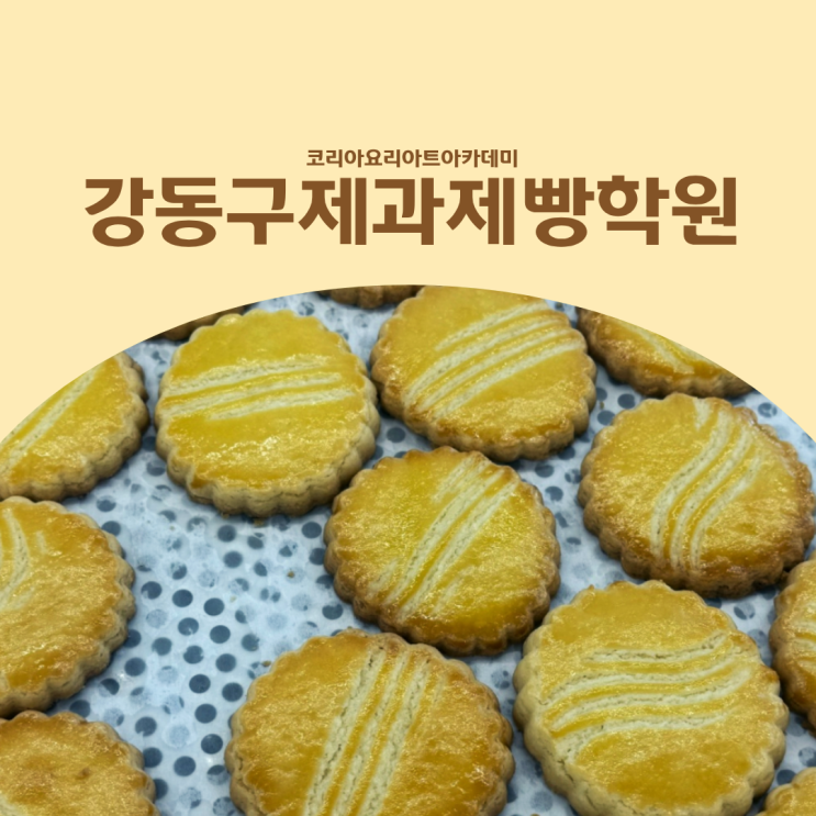  강동구제과제빵학원 78.2% 합격률의 제과제빵기능사 자격증 수업