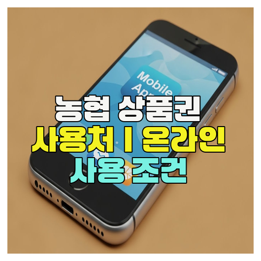  농협 상품권 사용처｜온라인 사용 조건