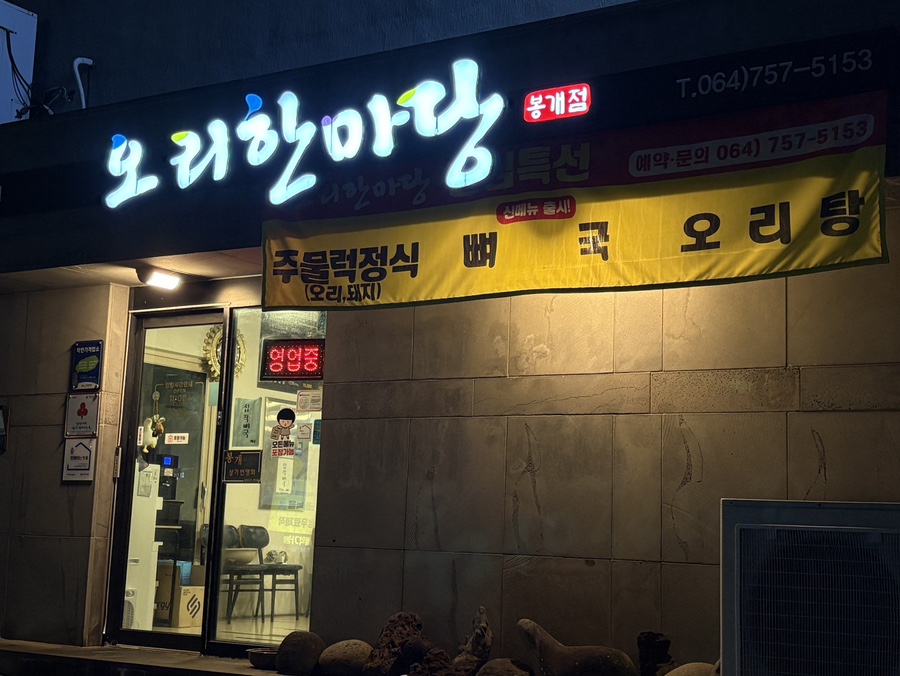 오리한마당 봉개점 사진 2