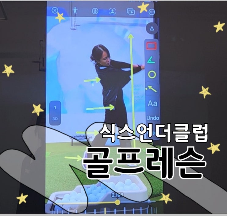  남양주 진접 골프연습장 추천｜레슨 만족도 높은 별내 식스언더골프클럽