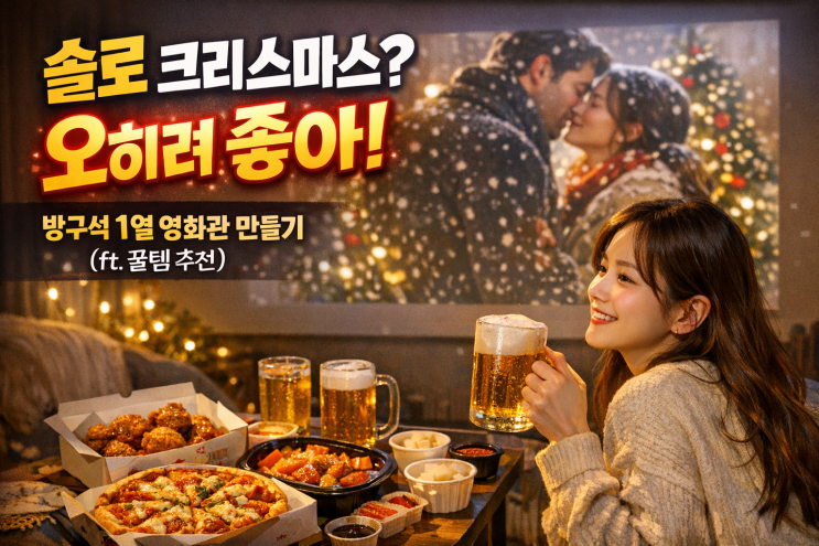  크리스마스이브, 집에서 즐기는 나 홀로 영화 & 배달 추천