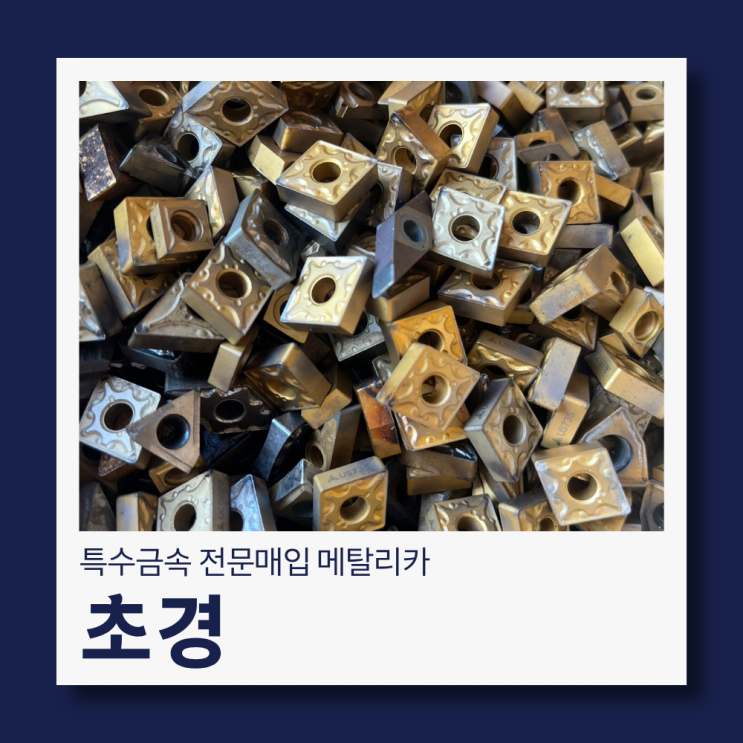  초경 매입 가격, 고가로 받는 방법 알려드립니다!