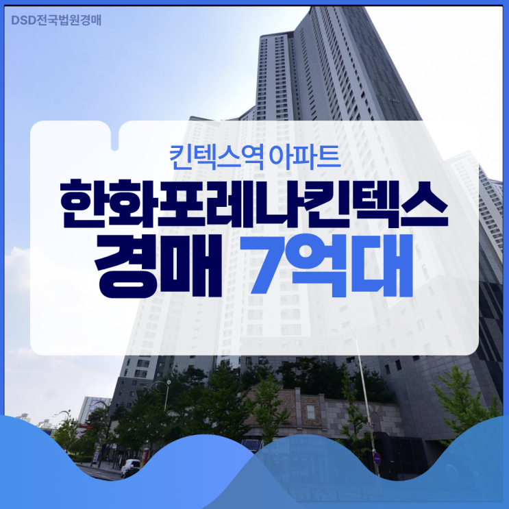  한화포레나킨텍스, 경매로 높은 시세차익을?