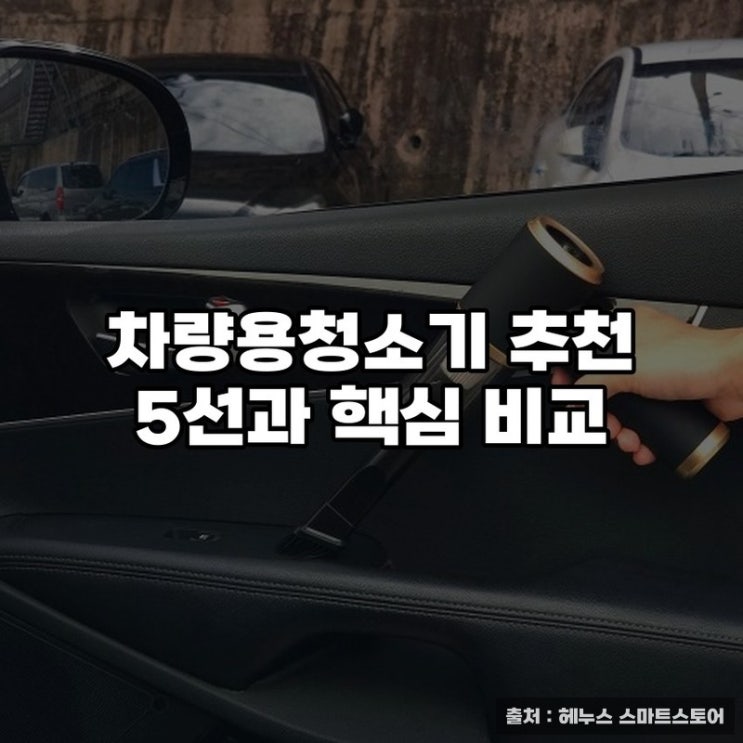  차량용청소기 추천 5선과 핵심 비교