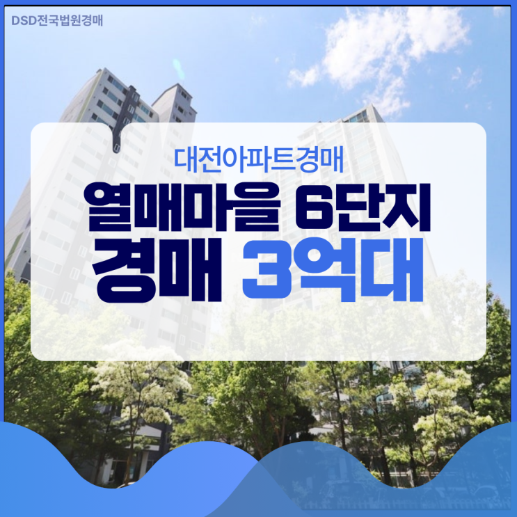  대전아파트경매 실거주로 좋은, 열매마을 6단지