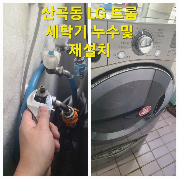  LG 트윈 워시 드럼 세탁기 재설치 및 누수 출장