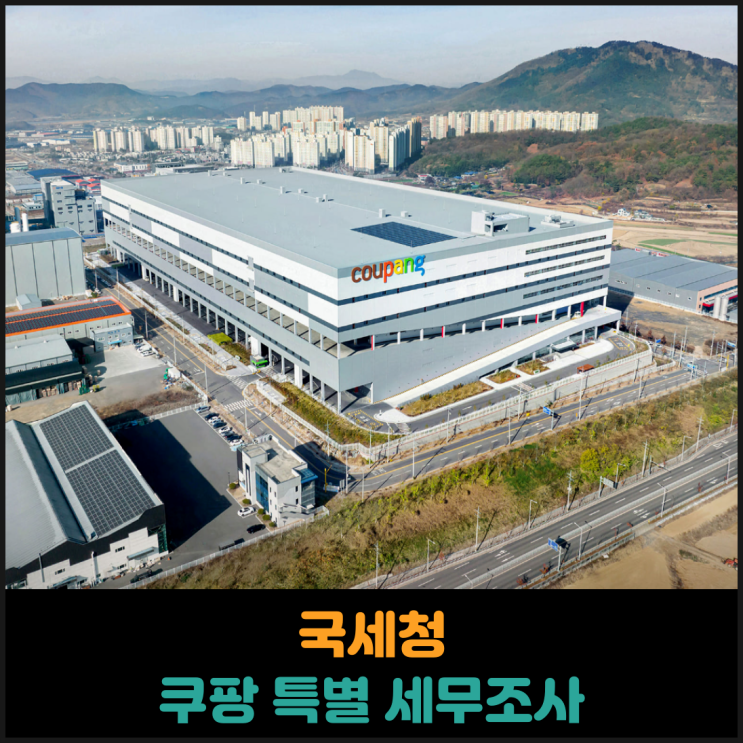  국세청 쿠팡 특별 세무조사 착수