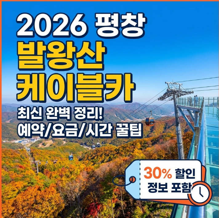 평창 발왕산 케이블카 예약 요금 시간 2026 최신 정리