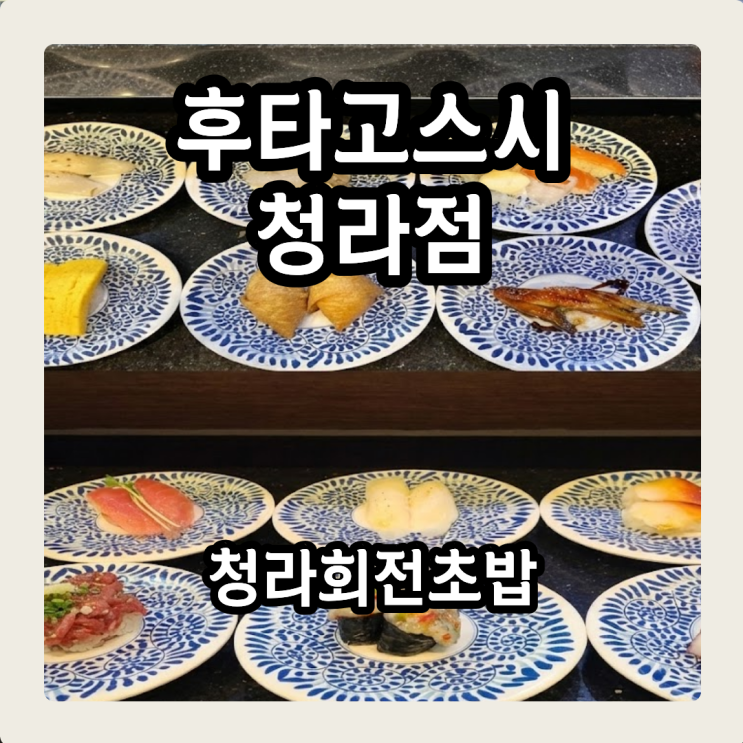  청라회전초밥 후타고스시, 한접시당 1900원? 배터지게 먹은 썰