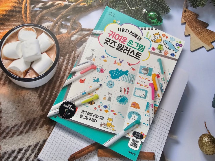 귀여운 손그림 굿즈 일러스트, 똥손도 아이와 함께 그리게 되는 마법 같은 드로잉 책