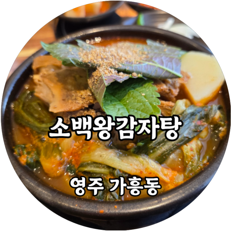 영주 가흥동 깔끔한 국물 실패 없는 소백왕감자탕