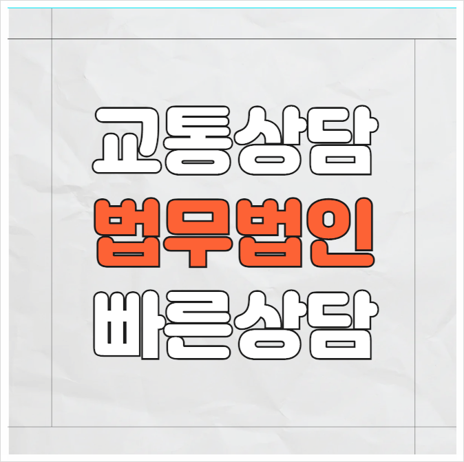  부산 영도구 교통사고전문변호사 무료법률상담 교통사고상담 뺑소니음주상담