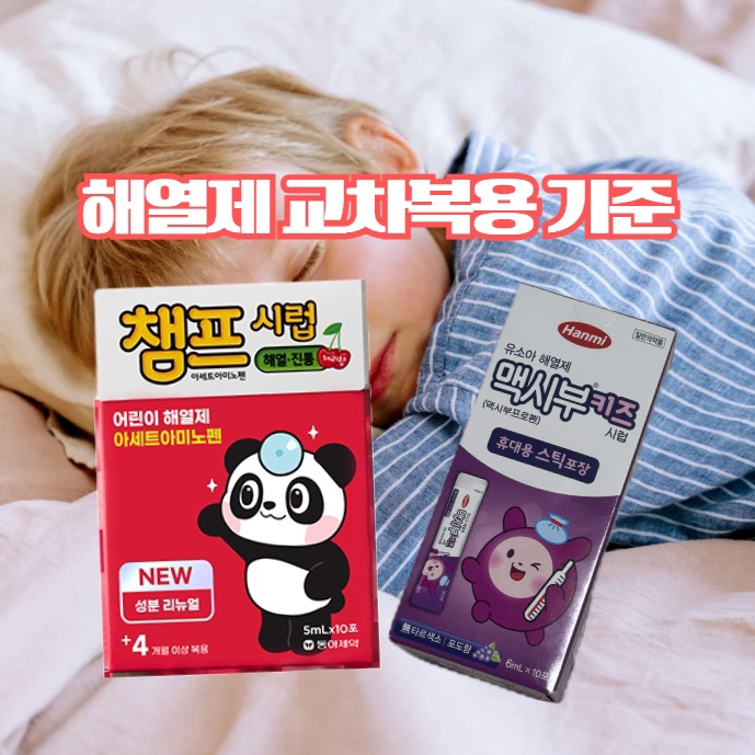  해열제 교차복용, 언제 어떻게 해야 할까