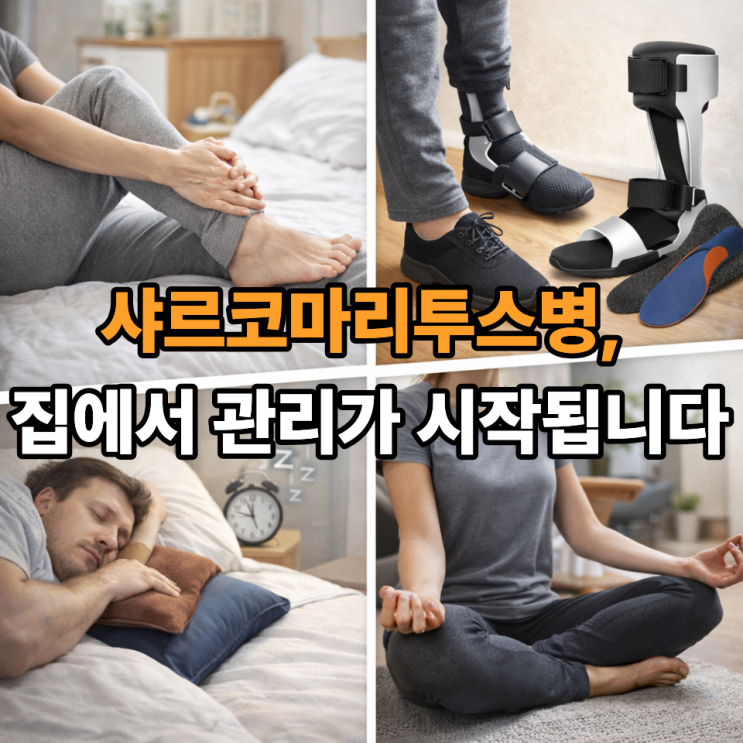   샤르코마리투스병 일상 관리, 집에서 실천할 수 있는 습관