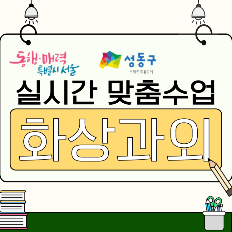  성동구 지역 중고등 화상과외: 겨울방학 동안 무너지지 않는 공부 근육 키우기