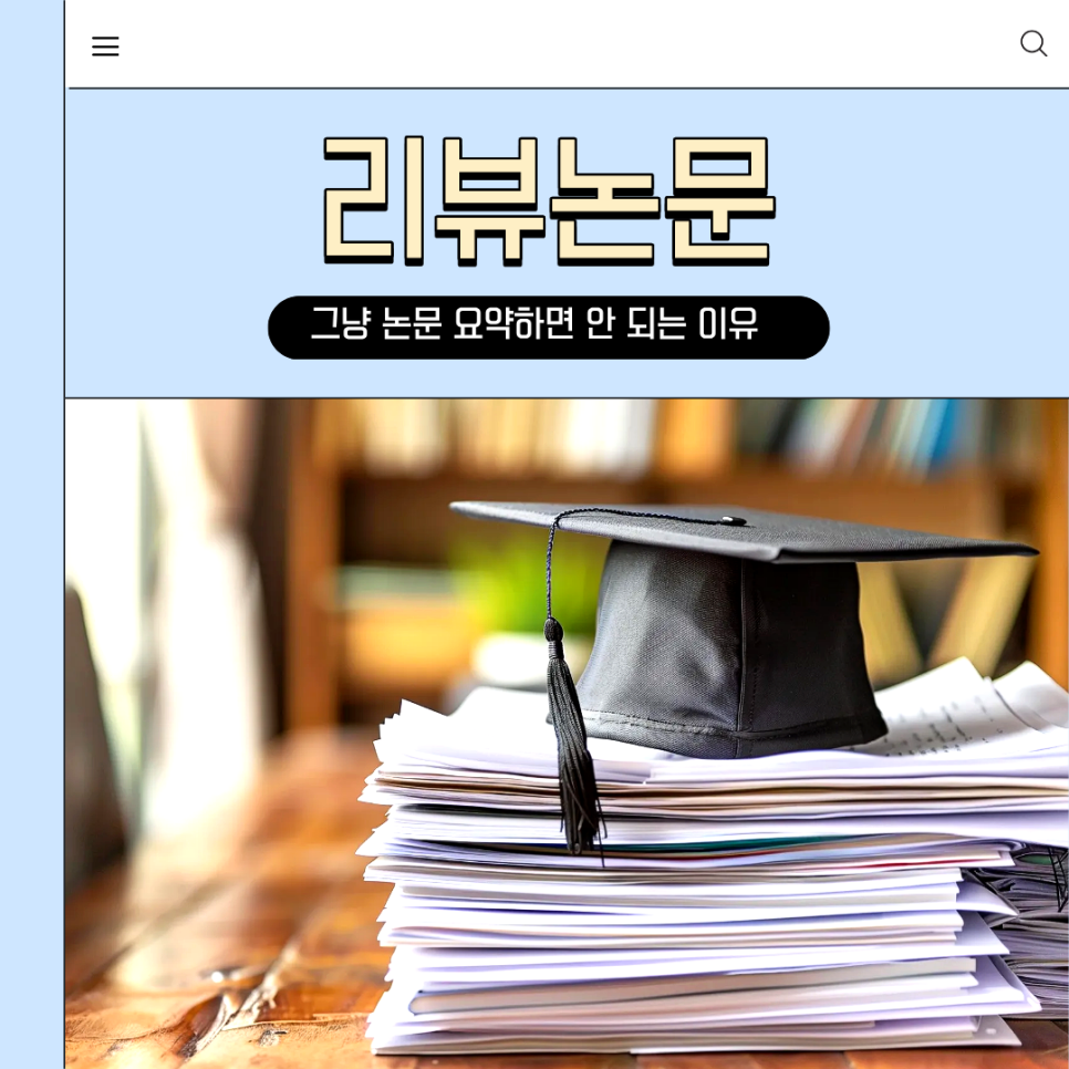 리뷰논문, 그냥 논문 요약하면 안 되는 이유