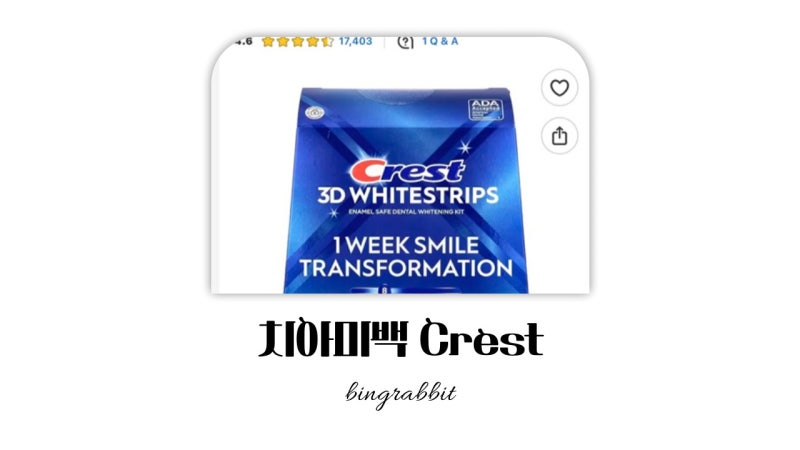 Crest 치아미백 후기(7년 이상 사용함) + 유지에 탁월한 미백치약 추천