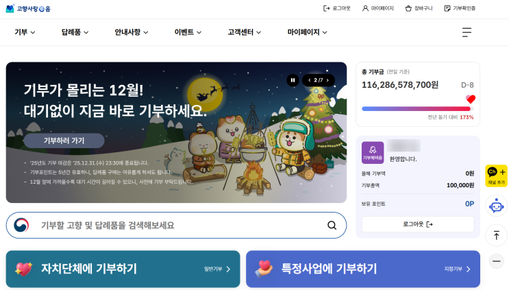  [2026 연말정산 대비] 고향사랑기부제 10만 원 내고 13만 원 돌려받는 법 (답례품 추천)