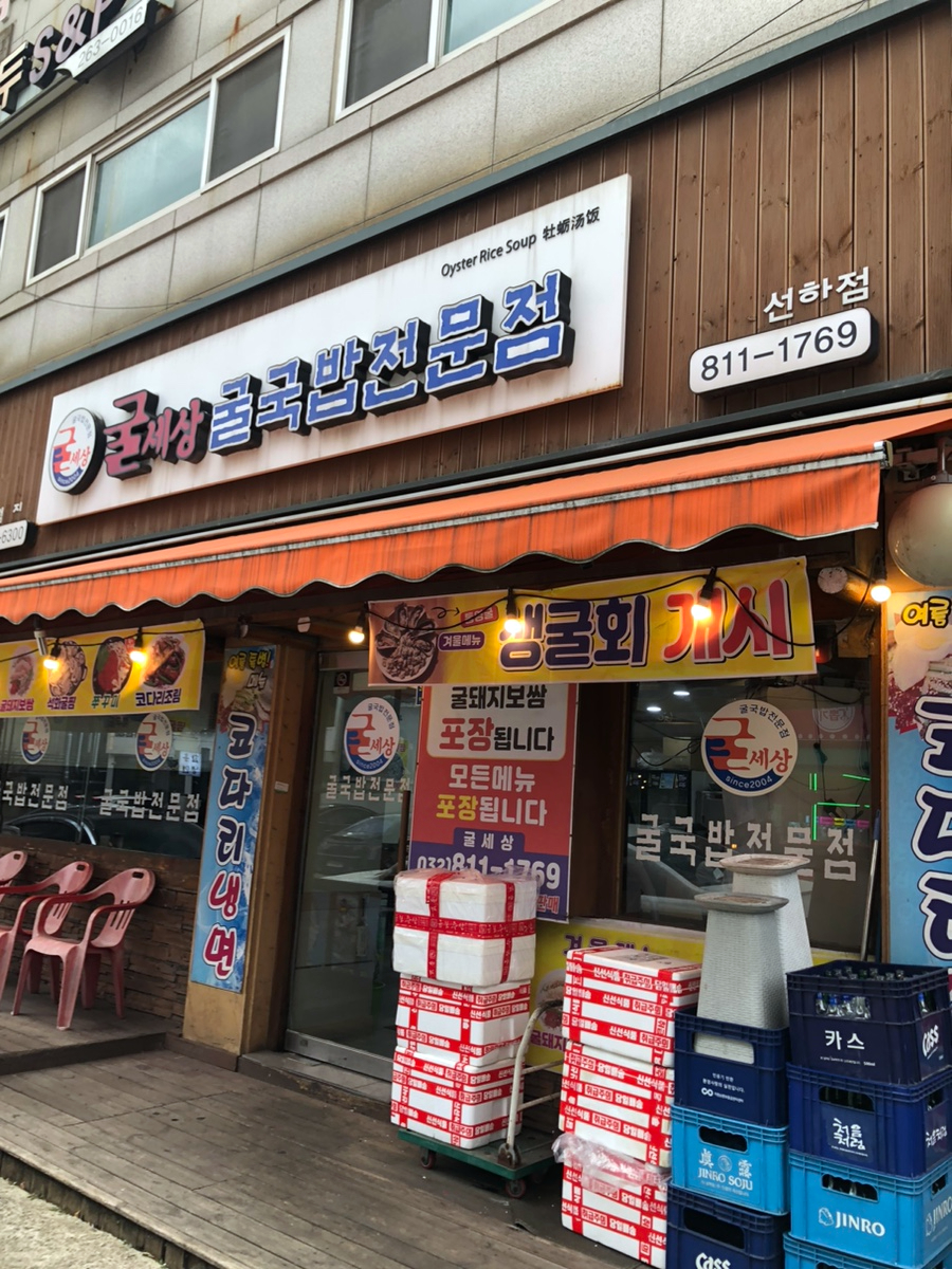굴세상 선학점 사진 5