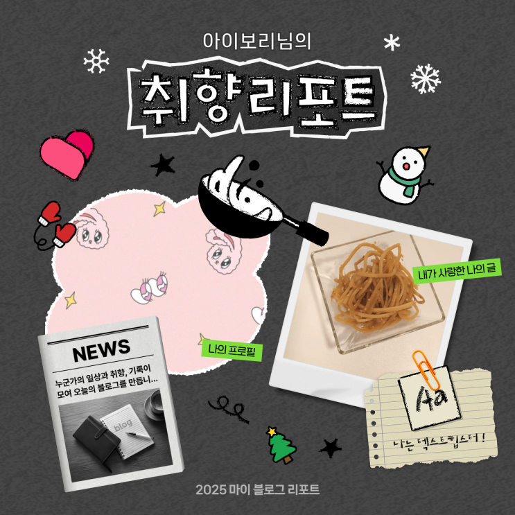  [2025 마이 블로그 리포트] 데이터로 채워보는 내 블로그 취향 리포트
