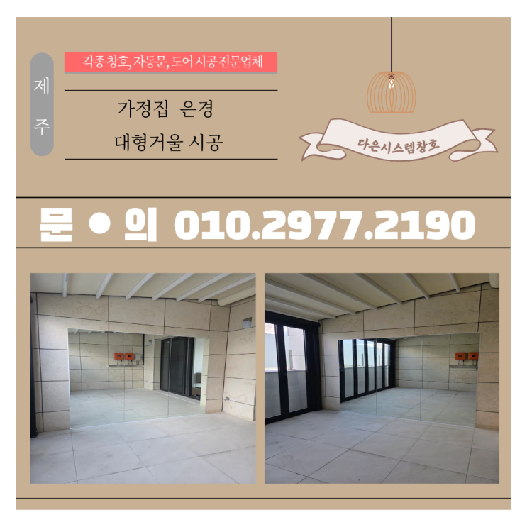  제주 가정집 홈트 공간 완성, 은경 대형거울 시공 후기!