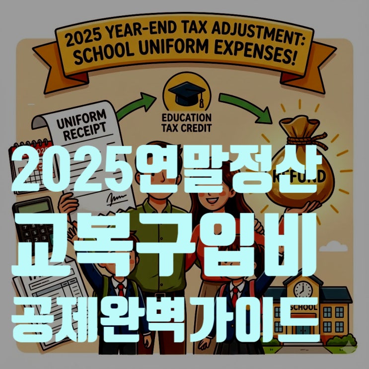  2025 연말정산 교복 구입비 공제 조건 및 영수증 제출 완벽 가이드