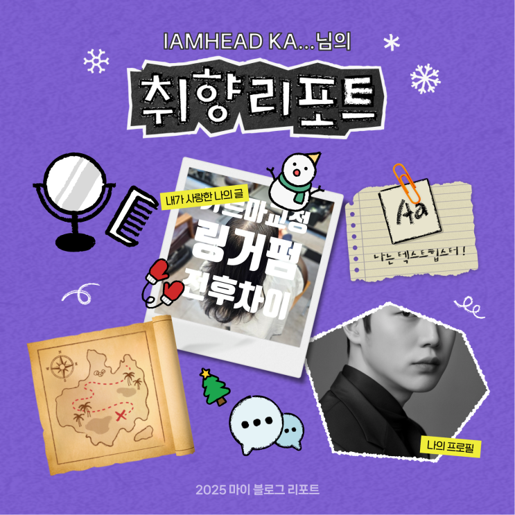  [2025 마이 블로그 리포트] 데이터로 채워보는 내 블로그 취향 리포트