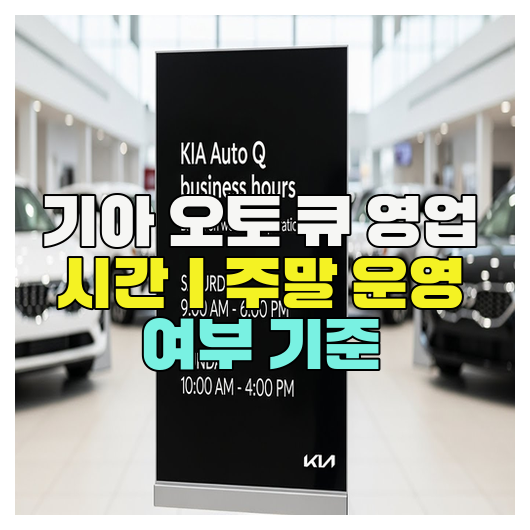  기아 오토 큐 영업 시간｜주말 운영 여부 기준