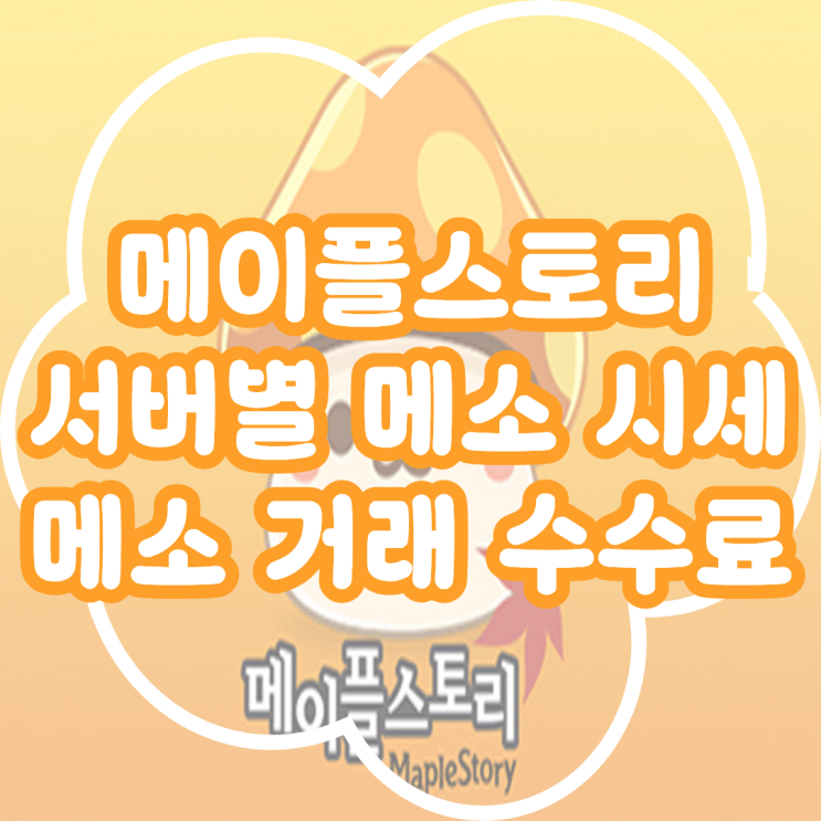  메이플 서버별 메소 시세 분석! 메소 거래 수수료&메소 현금화 수수료 가격은?