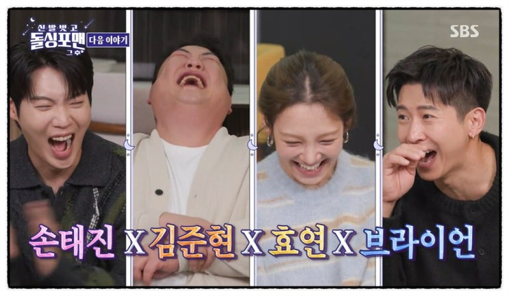 신발 벗고 돌싱포맨 마지막 회 <b>소녀시대 효연</b>, 손태진, 브라이언... 