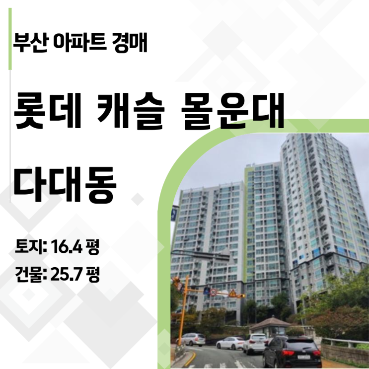  [부산 경매] 3,462세대 대단지 프리미엄, 다대동 롯데캐슬몰운대 아파트 경매 70% 최저가 입찰 전략